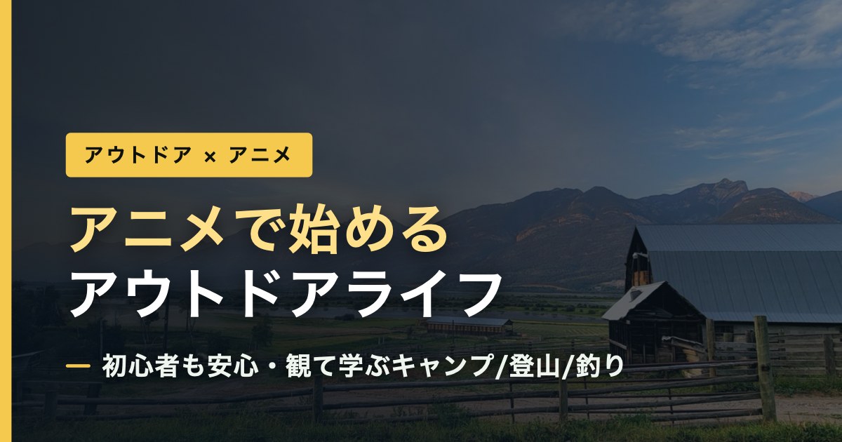 アニメで始めるアウトドアライフ