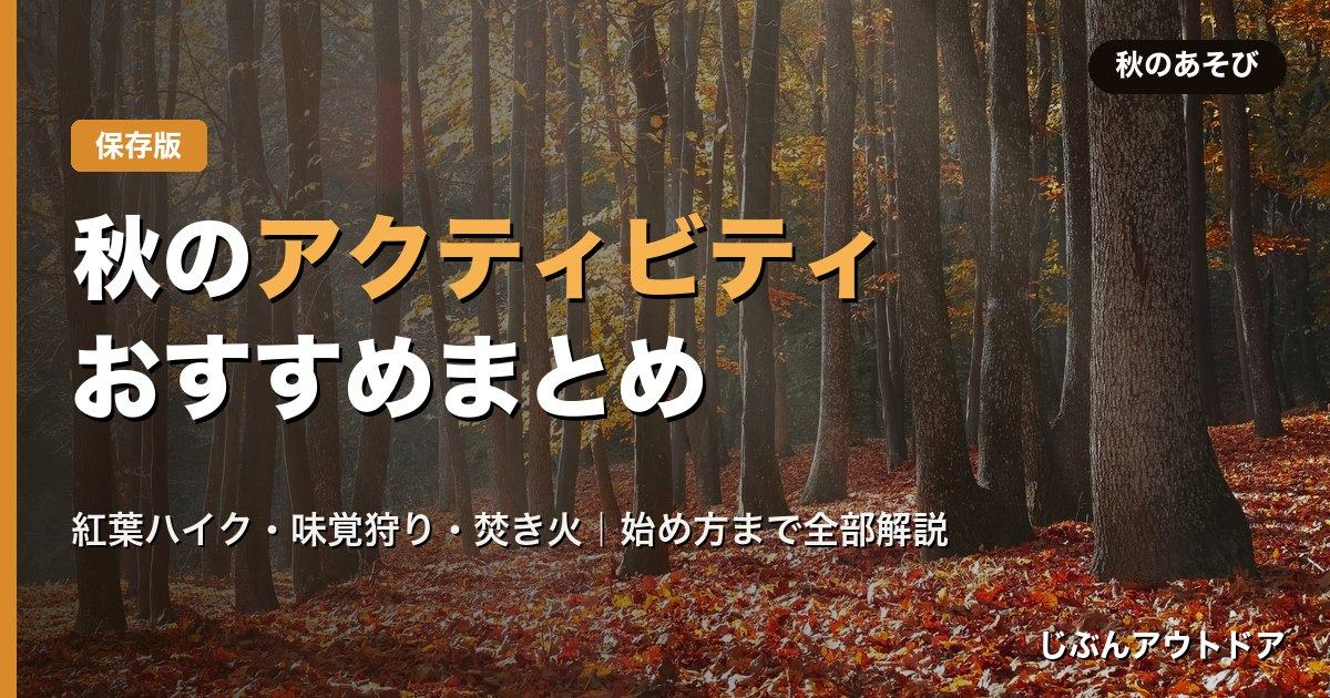 秋のアクティビティおすすめまとめ