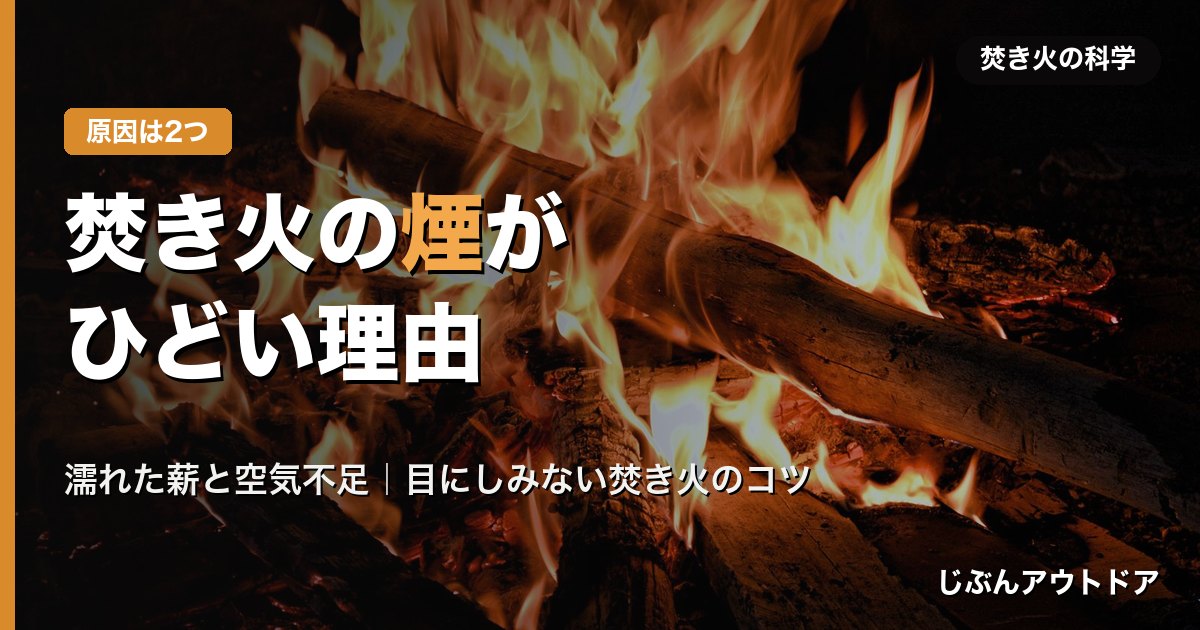 焚き火の煙がひどい理由と対策
