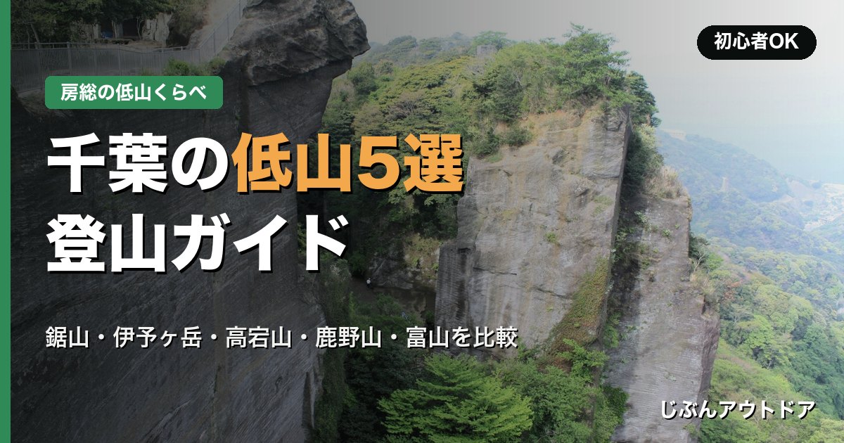 千葉の低山5選 登山ガイド