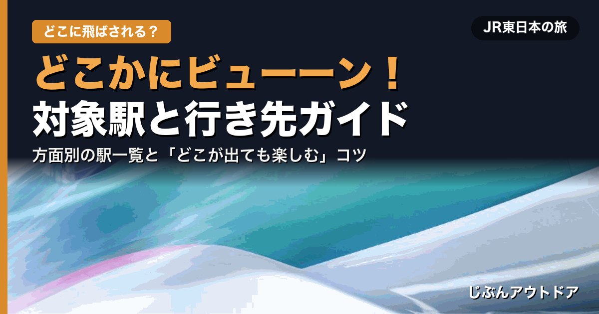 どこかにビューーン！の対象駅と行き先ガイド