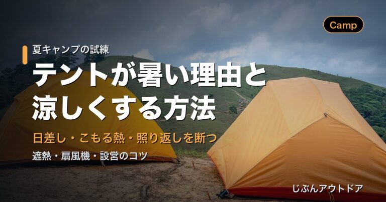 テントが暑い理由と対策