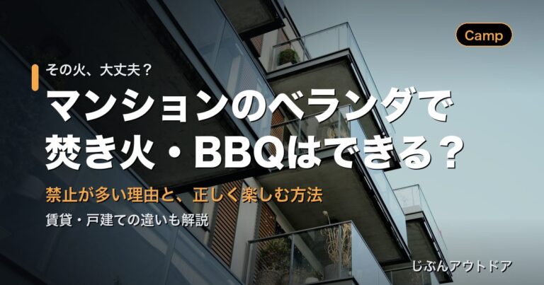 ベランダで焚き火・BBQは？