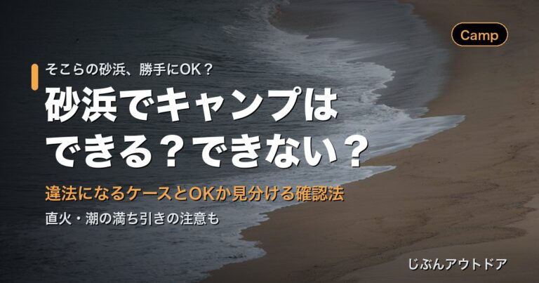砂浜でキャンプはできる？