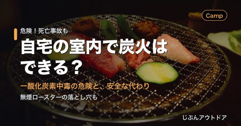 室内で炭火BBQ