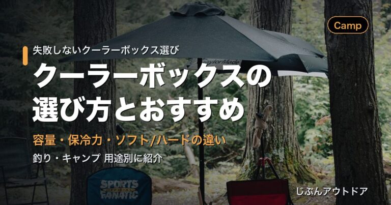 クーラーボックスの選び方