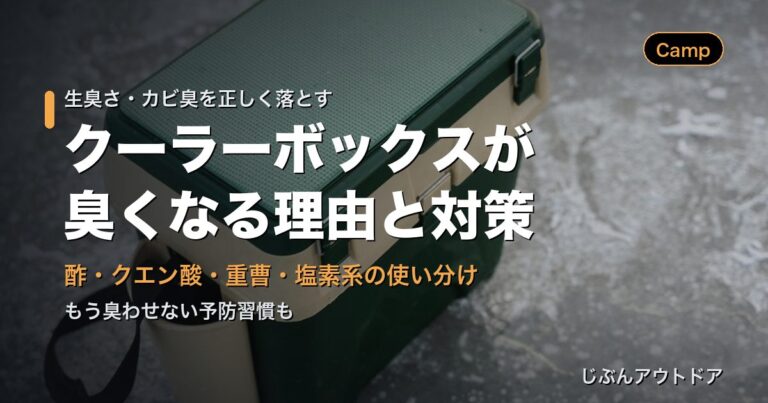 クーラーが臭くなる理由