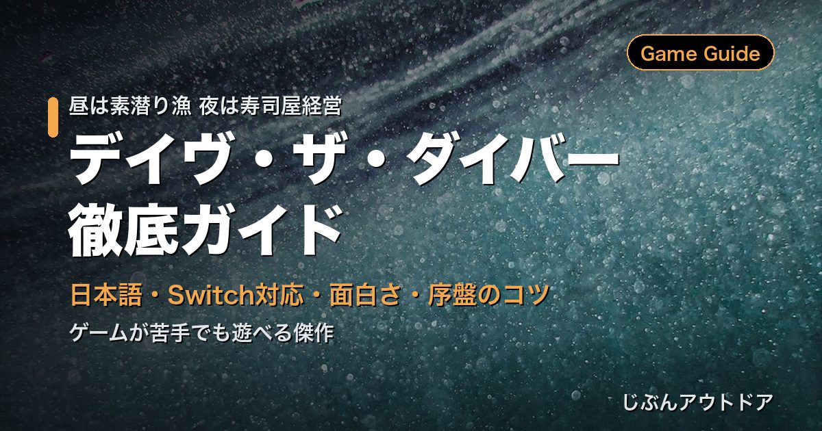 デイヴ・ザ・ダイバー ガイド