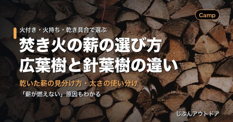 焚き火の薪の選び方