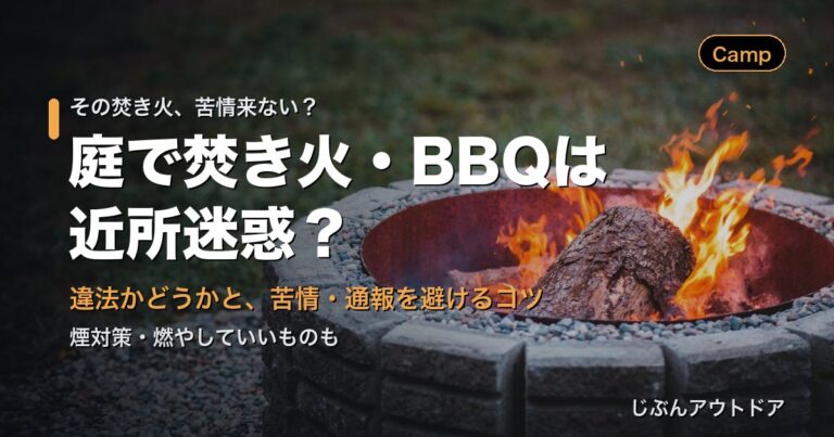 自宅の庭で焚き火・BBQは？