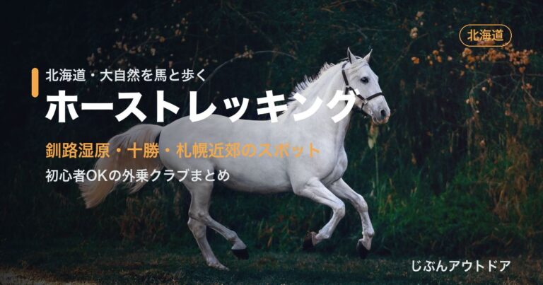 北海道の外乗スポット