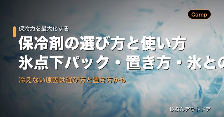 保冷剤の選び方と使い方