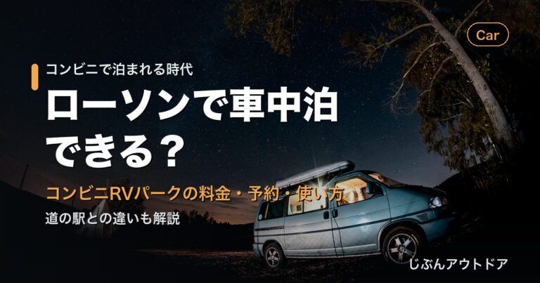ローソンで車中泊できる？