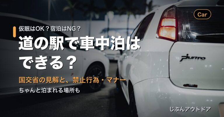 道の駅で車中泊はできる？