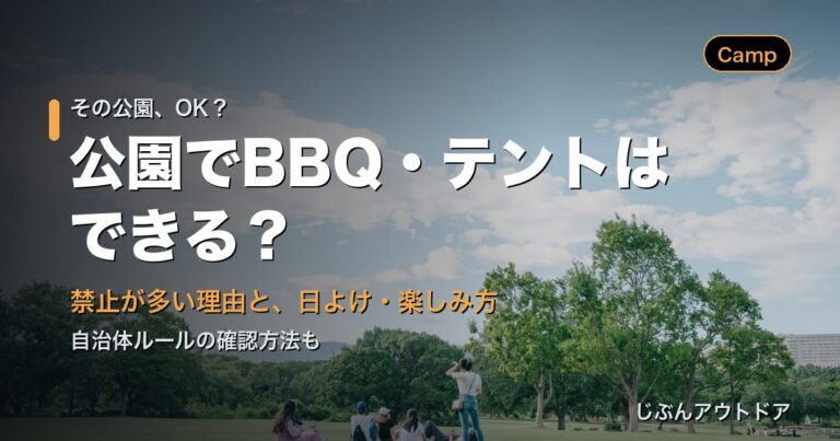 公園でBBQ・テントは？