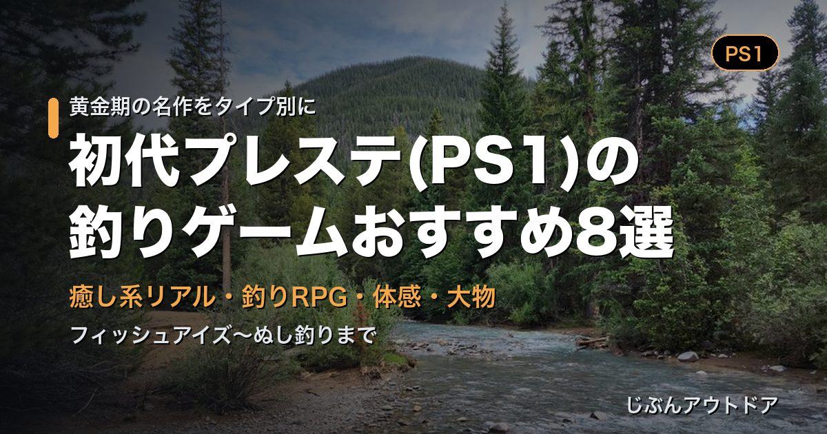 初代プレステPS1の釣りゲームおすすめ