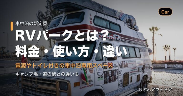 RVパークとは