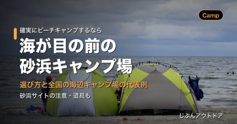 海辺の砂浜キャンプ場