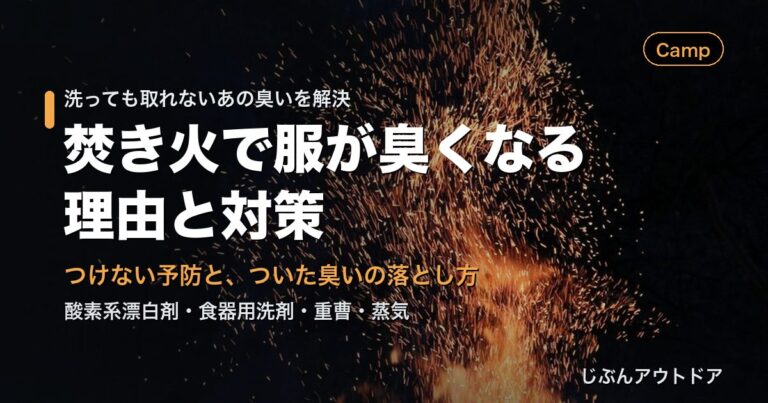 服が焚き火臭くなる理由
