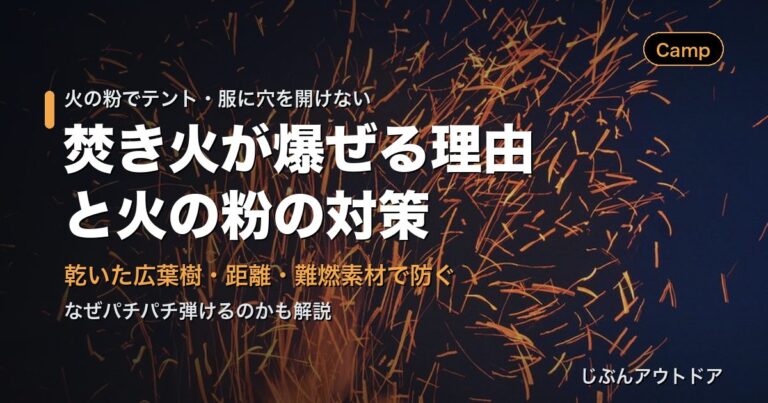 焚き火が爆ぜる理由