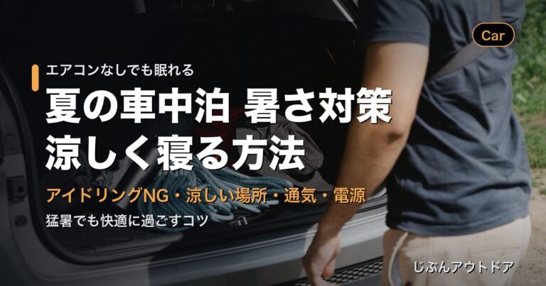 車中泊の夏の暑さ対策