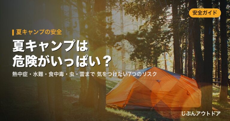 夏キャンプの危険