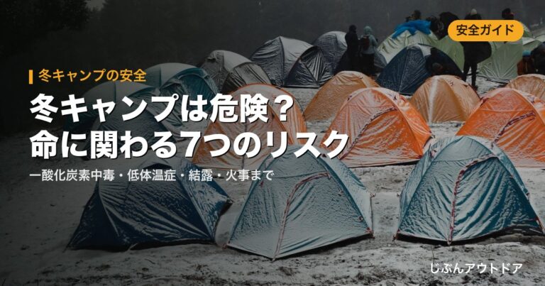 冬キャンプの危険