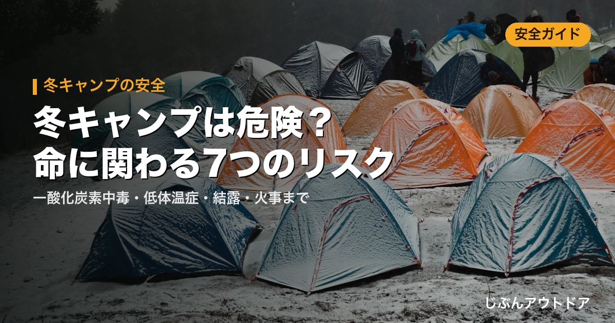 冬キャンプは危険？命に関わる7つのリスクと対策