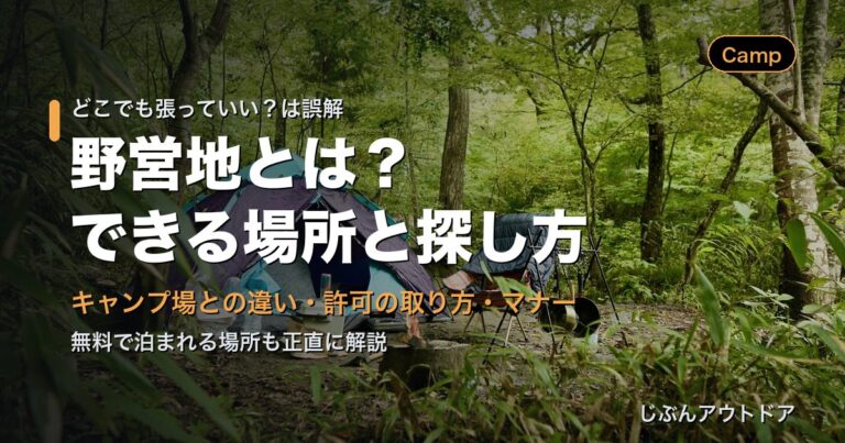 野営地とは？どこでできる