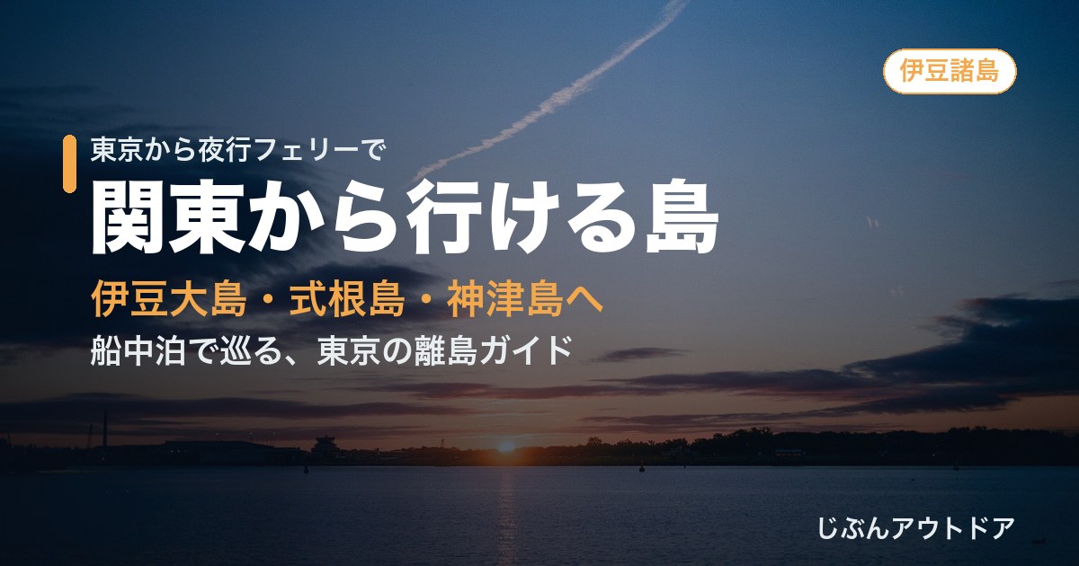 夜明けの海と島影 関東から行ける島の夜行フェリー旅