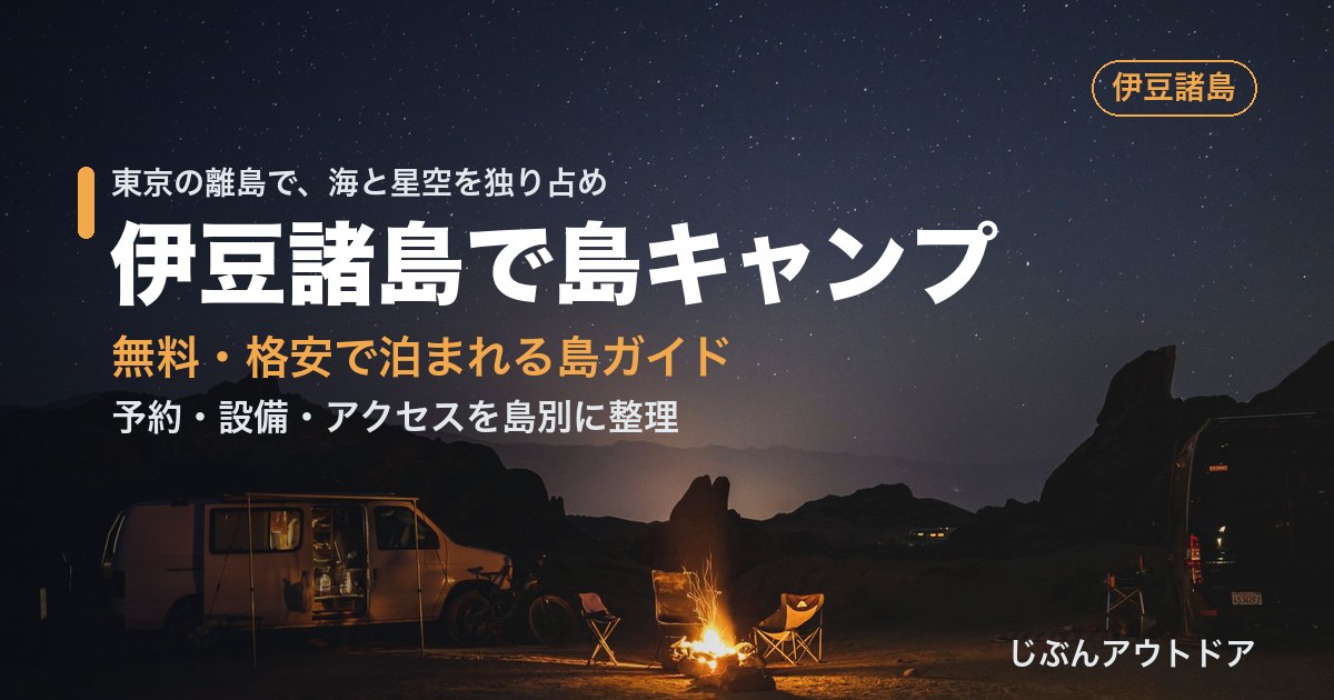 星空の下の海辺キャンプ 伊豆諸島の島キャンプ