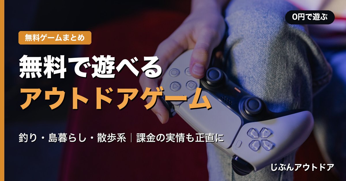 無料で遊べるアウトドアゲームまとめ