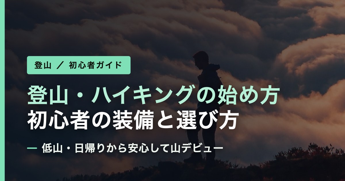 登山・ハイキングの始め方と装備