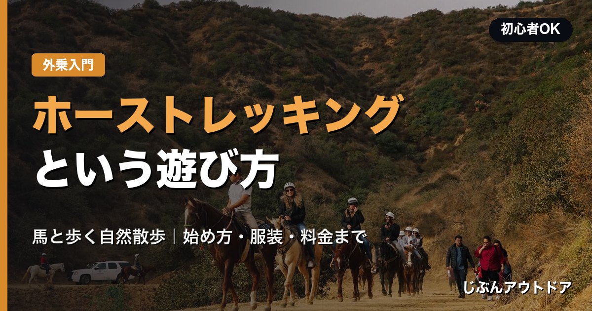 ホーストレッキング(外乗)とは