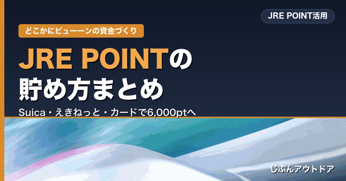 JRE POINTの貯め方まとめ