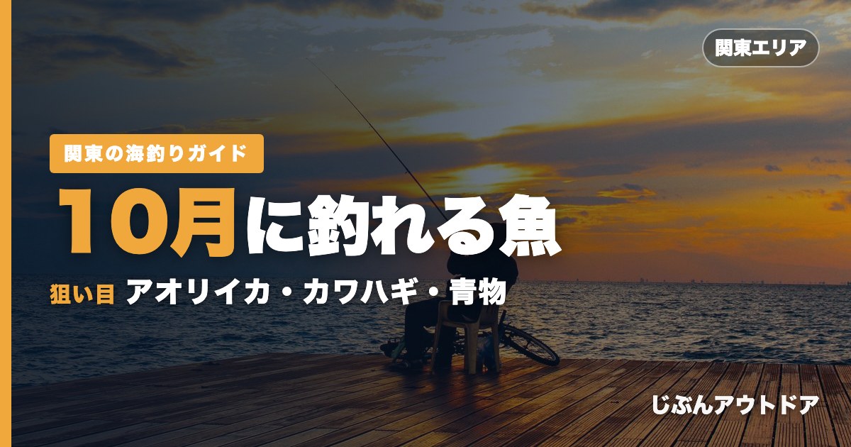 関東10月に釣れる魚