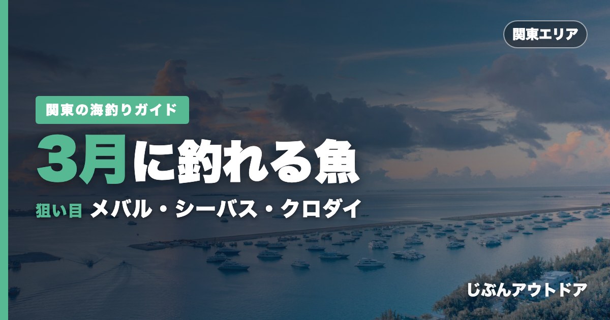 関東3月に釣れる魚