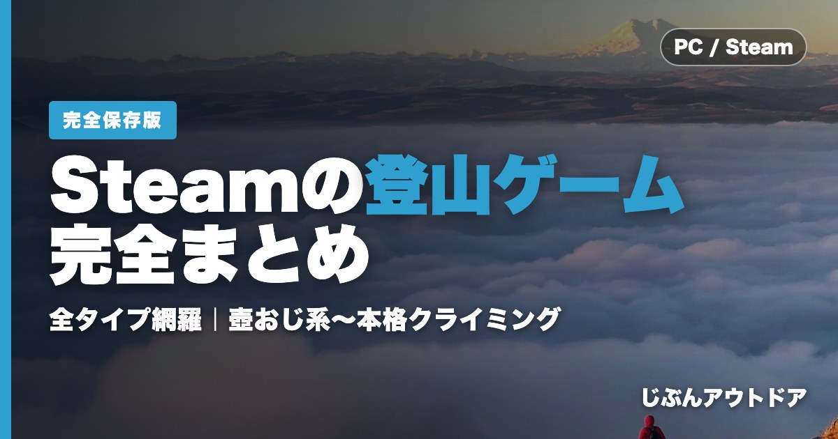 Steamの登山ゲーム完全まとめ