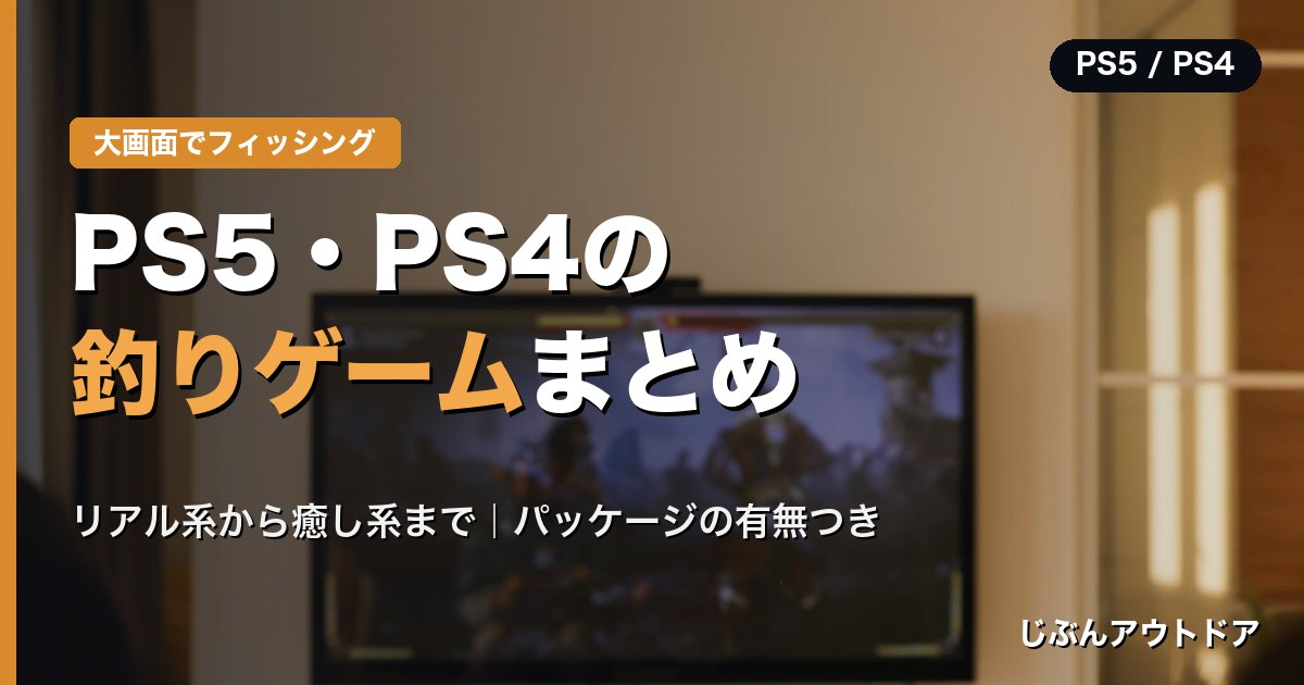 PS5・PS4で遊べる釣りゲームまとめ