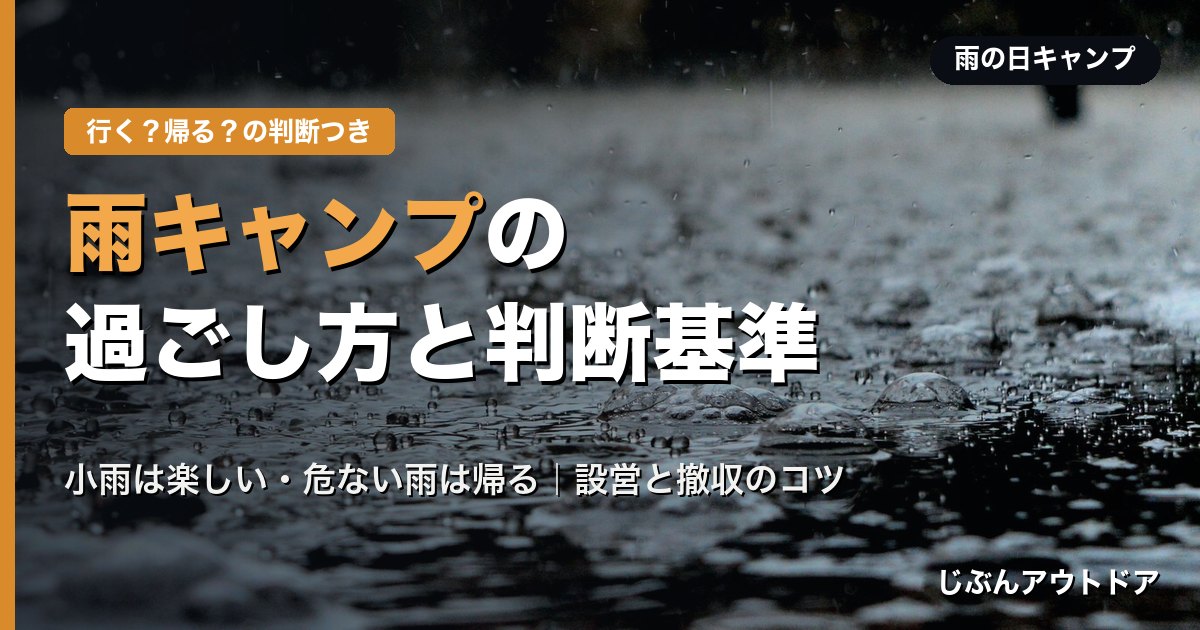 雨キャンプの過ごし方と判断基準