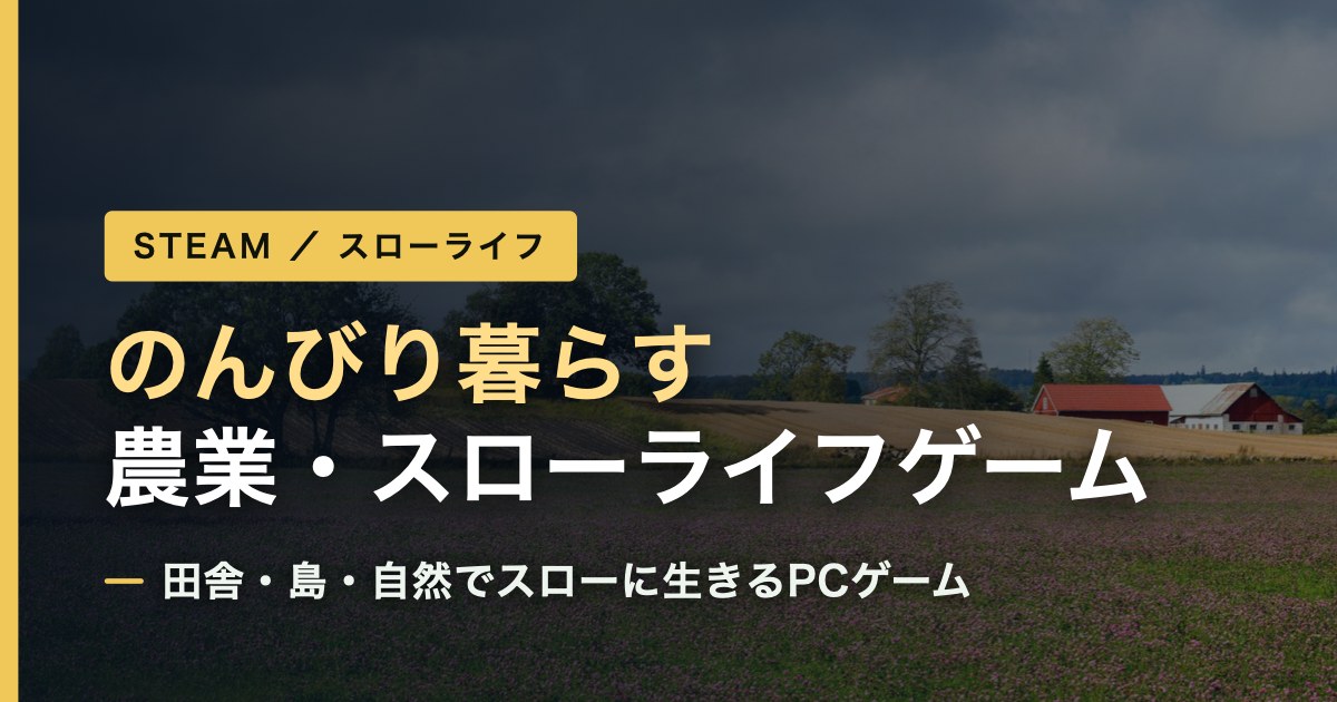 Steamの農業・スローライフゲームおすすめまとめ