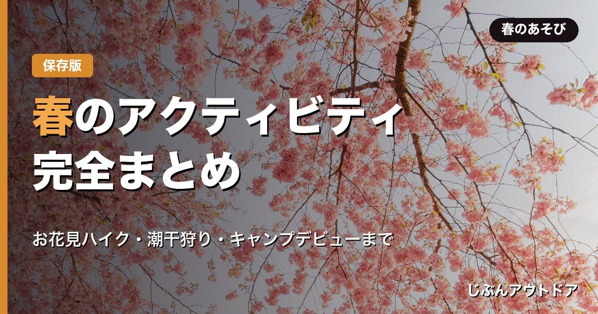 春のアクティビティおすすめまとめ