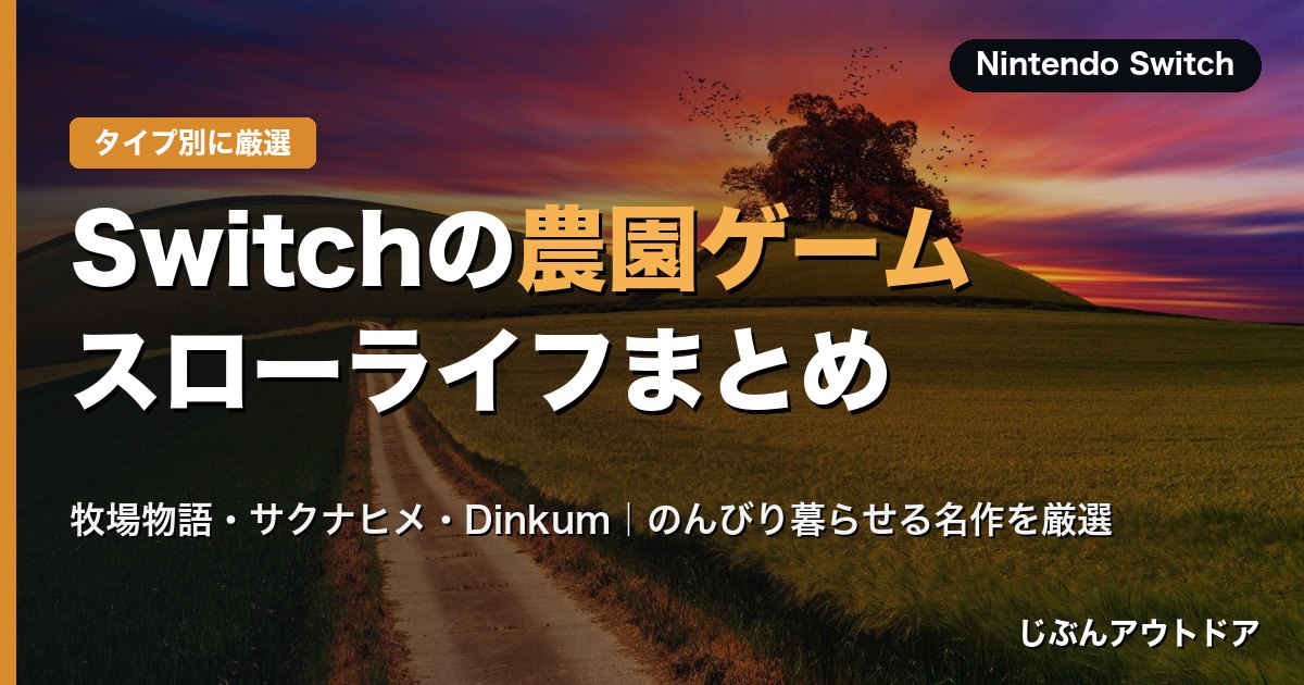 Switchの農園ゲーム・スローライフまとめ