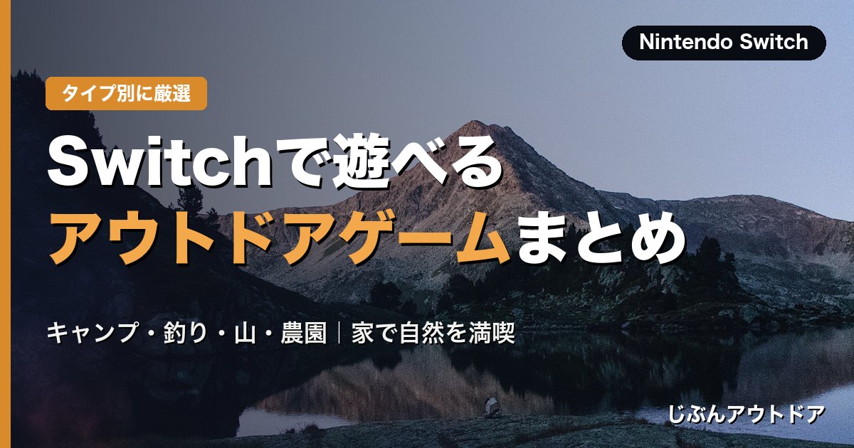Switchで遊べるアウトドアゲームまとめ