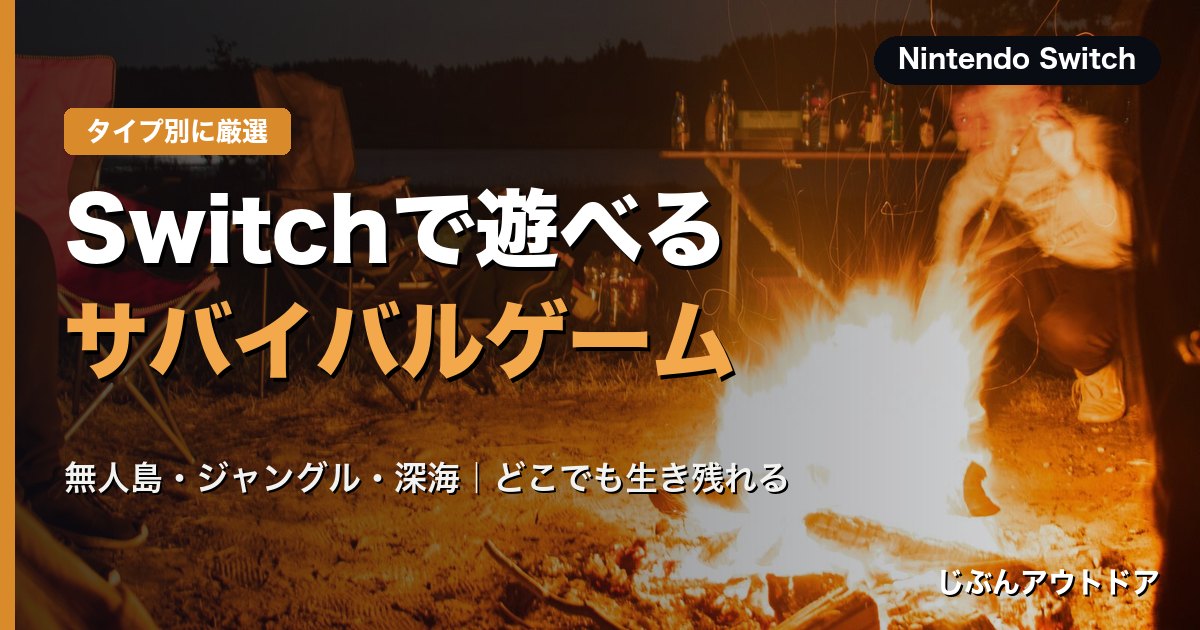 Switchで遊べるサバイバルゲームまとめ