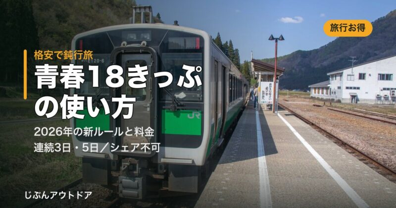 青春18きっぷの使い方2026