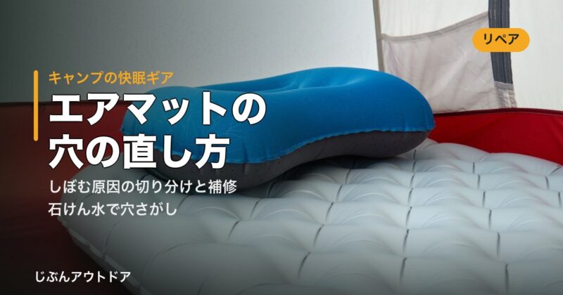 エアマットの穴の見つけ方と補修