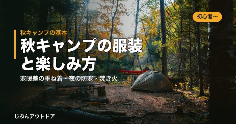 秋キャンプの服装と楽しみ方