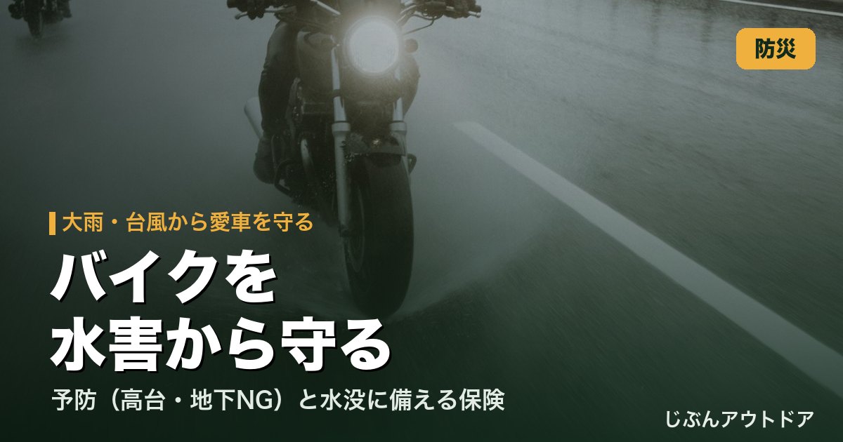豪雨の中を走るバイク｜バイクを水害・冠水から守る