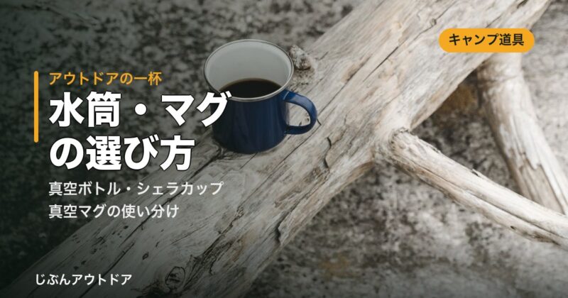 水筒・マグの選び方